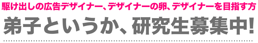 本気でデザイナーとして独立したい方、名古屋で育てます。